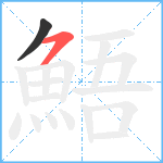 鯃笔顺分解图片2