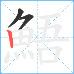 鯃笔顺分解图片3