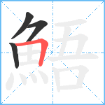 鯃笔顺分解图片4