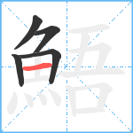 鯃笔顺分解图片5