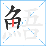 鯃笔顺分解图片6