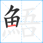 鯃笔顺分解图片7