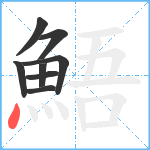 鯃笔顺分解图片8