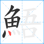 鯃笔顺分解图片9