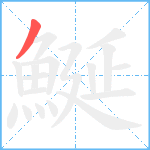 鯅笔顺分解图片1