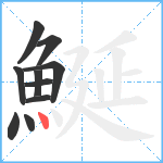 鯅笔顺分解图片10