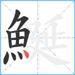 鯅笔顺分解图片11