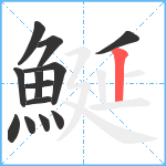 鯅笔顺分解图片13