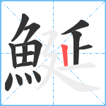 鯅笔顺分解图片15