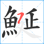 鯅笔顺分解图片17