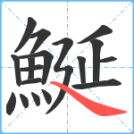 鯅笔顺分解图片19