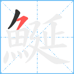 鯅笔顺分解图片2