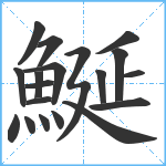 鯅笔顺分解图片20