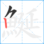 鯅笔顺分解图片3