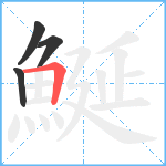 鯅笔顺分解图片4