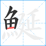 鯅笔顺分解图片7