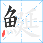 鯅笔顺分解图片8