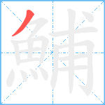 鯆笔顺分解图片1