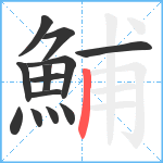 鯆笔顺分解图片13