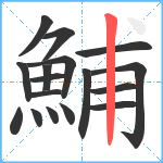 鯆笔顺分解图片17