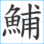 鯆笔顺分解图片19