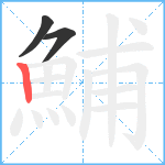 鯆笔顺分解图片3