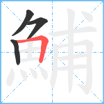 鯆笔顺分解图片4