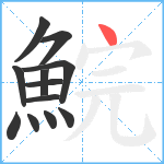 鯇笔顺分解图片12