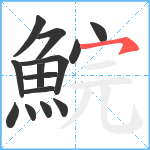 鯇笔顺分解图片14