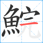 鯇笔顺分解图片16