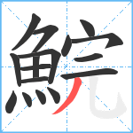 鯇笔顺分解图片17