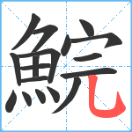 鯇笔顺分解图片18