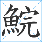 鯇笔顺分解图片19