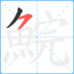 鯇笔顺分解图片2