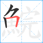 鯇笔顺分解图片4