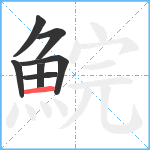 鯇笔顺分解图片7