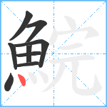 鯇笔顺分解图片9