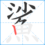 鯊笔顺分解图片10