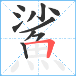 鯊笔顺分解图片11