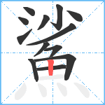 鯊笔顺分解图片13