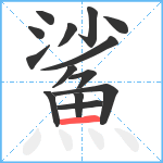 鯊笔顺分解图片14