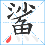 鯊笔顺分解图片15