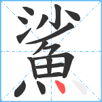 鯊笔顺分解图片17