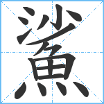 鯊笔顺分解图片19