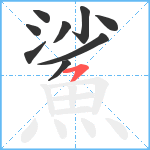 鯊笔顺分解图片9