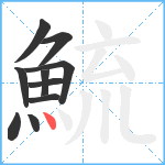 鯍笔顺分解图片10