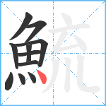 鯍笔顺分解图片11