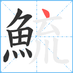 鯍笔顺分解图片12