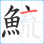 鯍笔顺分解图片13