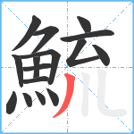 鯍笔顺分解图片16
